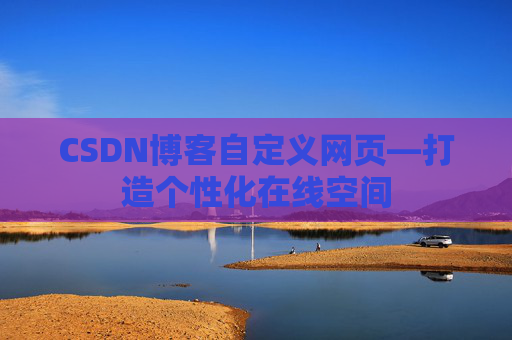CSDN博客自定义网页—打造个性化在线空间